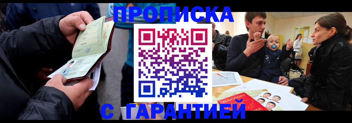 прописка гарантия в Рошале
