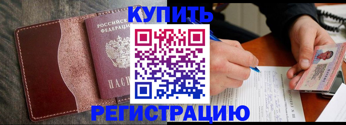 прописка штамп в Рошале